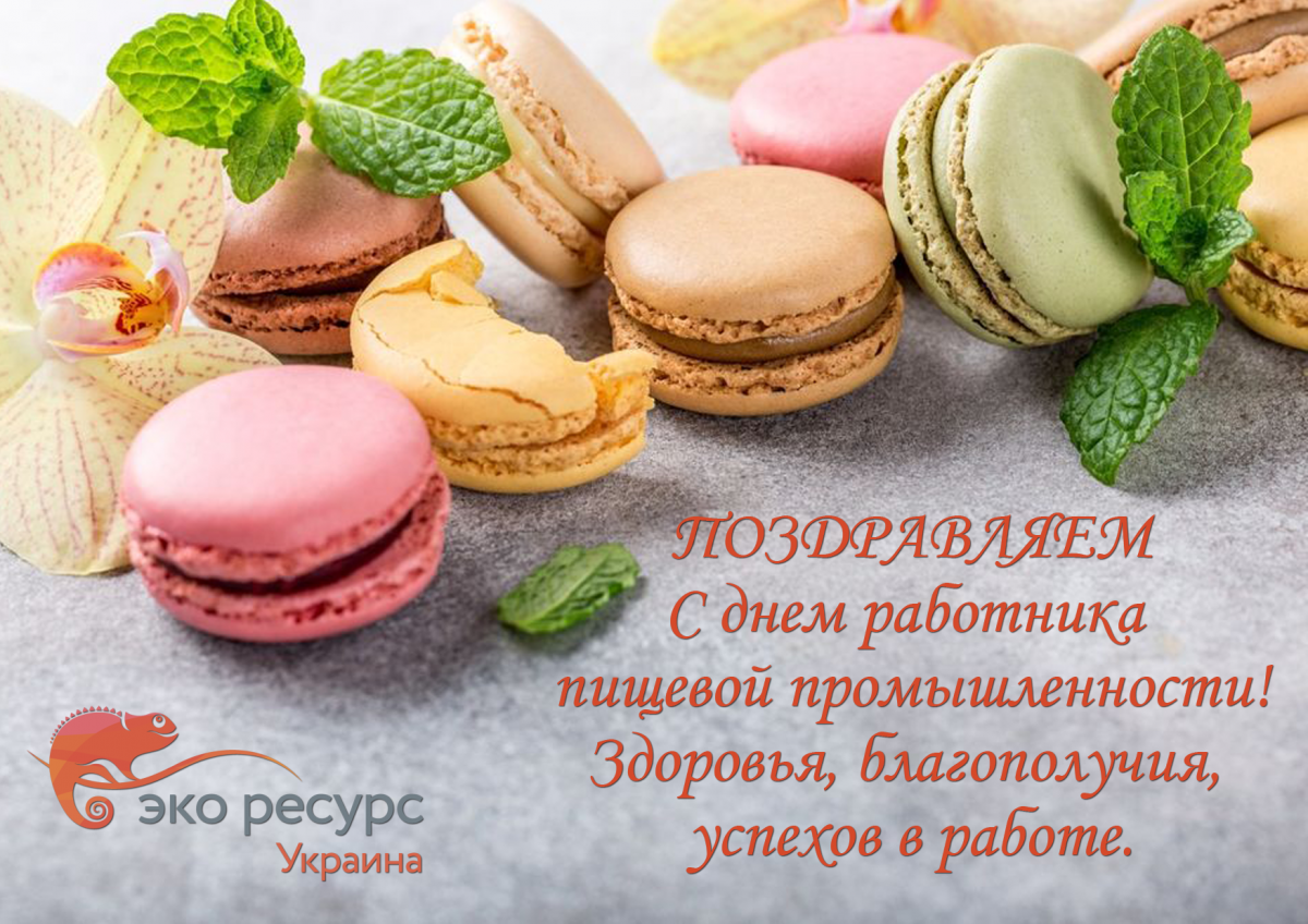 с днем работника пищевой промышленности